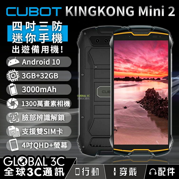 Cubot KingKong Mini 2 迷你4吋三防手機 安卓10 臉部解鎖 1300萬畫素相機 運動 健身迷你手機【APP下單4%回饋】