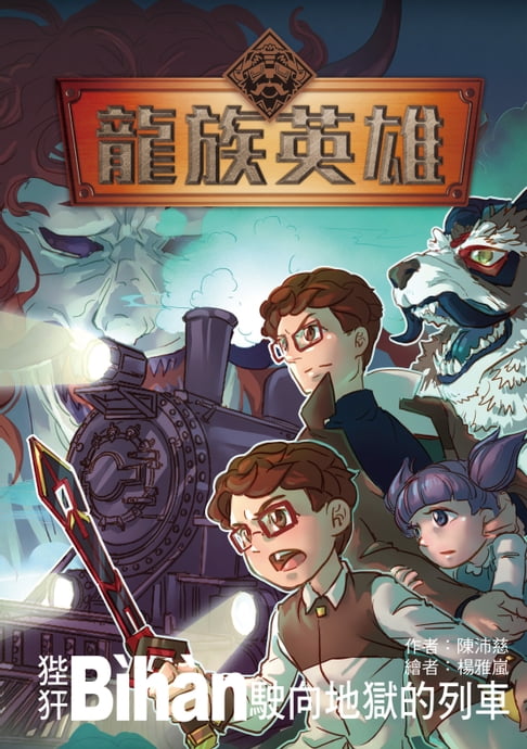 【電子書】龍族英雄〔狴猂〕：駛向地獄的列車