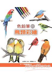 色鉛筆的鳥類彩繪 | 拾書所