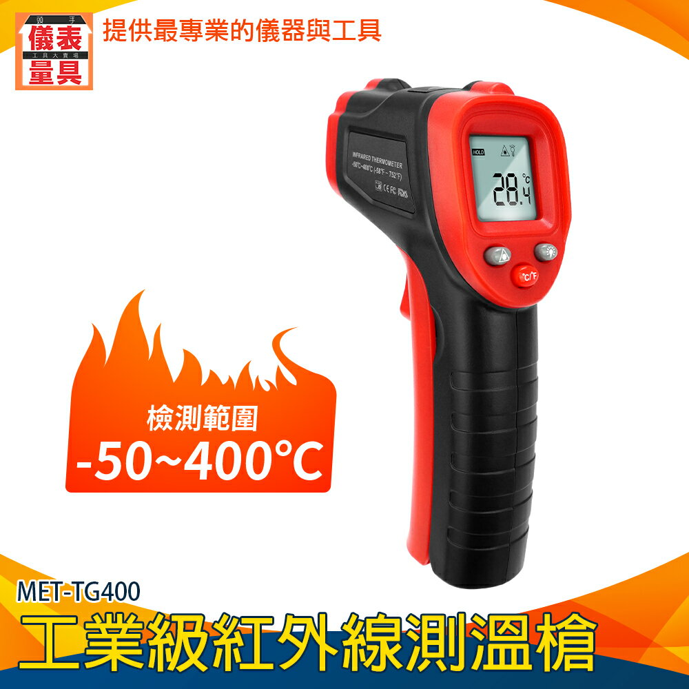 【儀表量具】表面溫度計 溫度槍 溫度分析 MET-TG400 紅外線測溫槍 空調出風口溫度計 溫槍 可調發射率