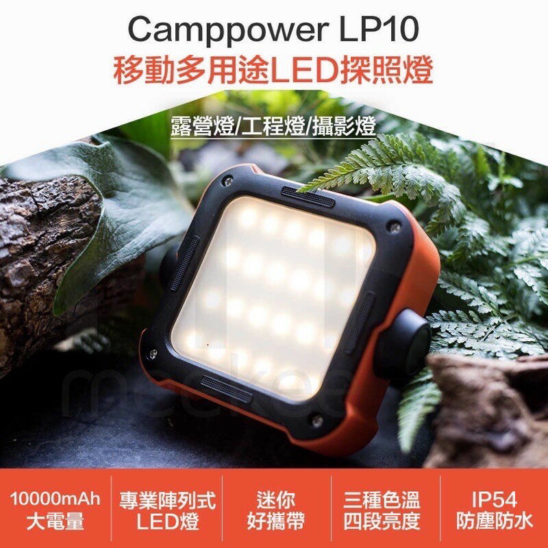 強強滾p-Camppower LP10移動多用途LED探照燈/露營燈/攝影燈