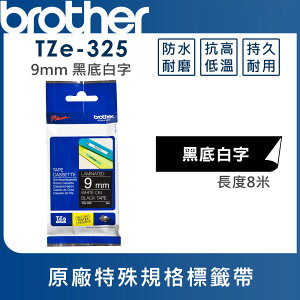 ★Brother TZe-325 特殊規格標籤帶 ( 9mm 黑底白字 )