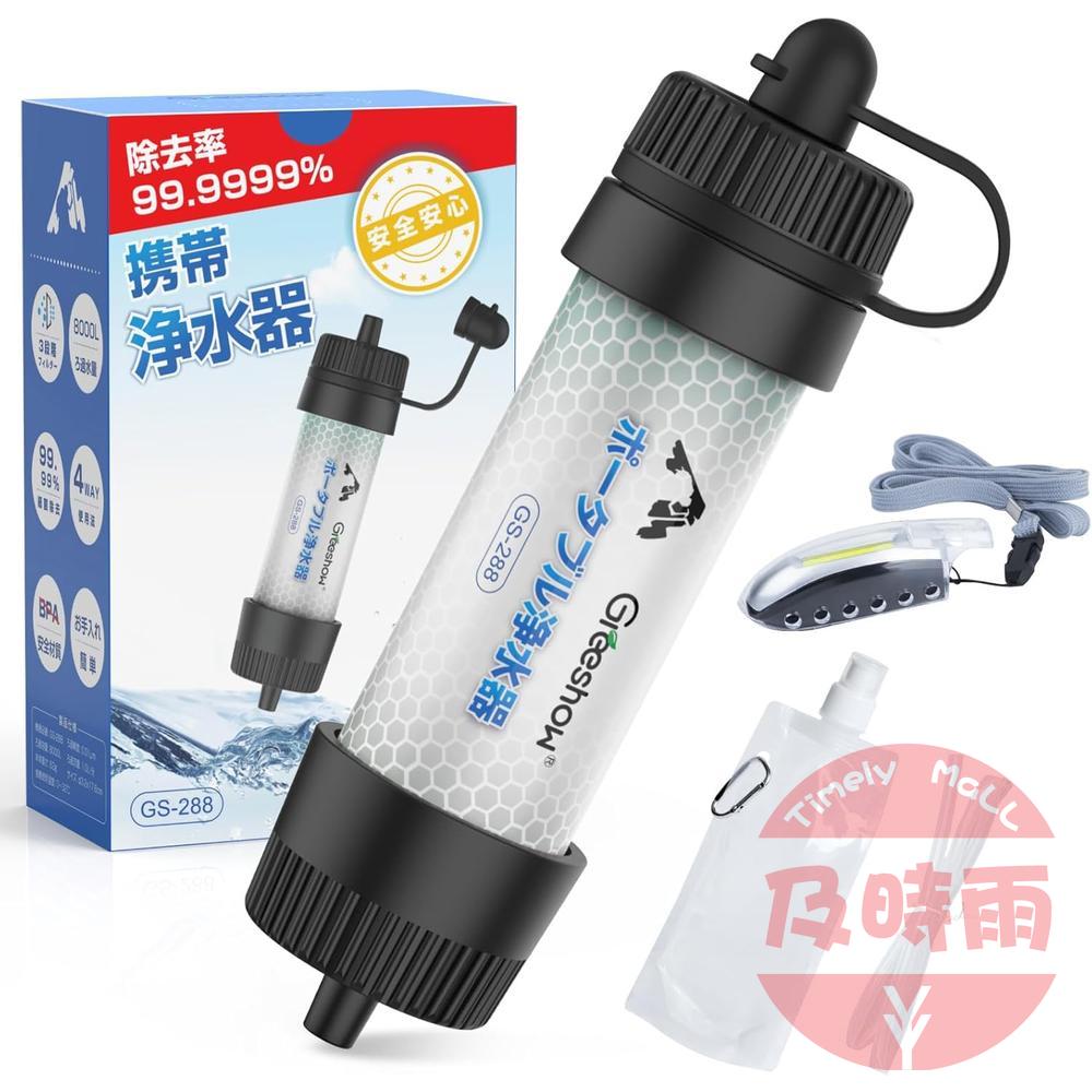 【日本代購】GreeShow GS-288 攜帶型戶外淨水器｜免更換濾芯｜8000L 過濾量｜附緊急求生哨｜登山露營／防災避難專用｜輕量中空絲膜設計