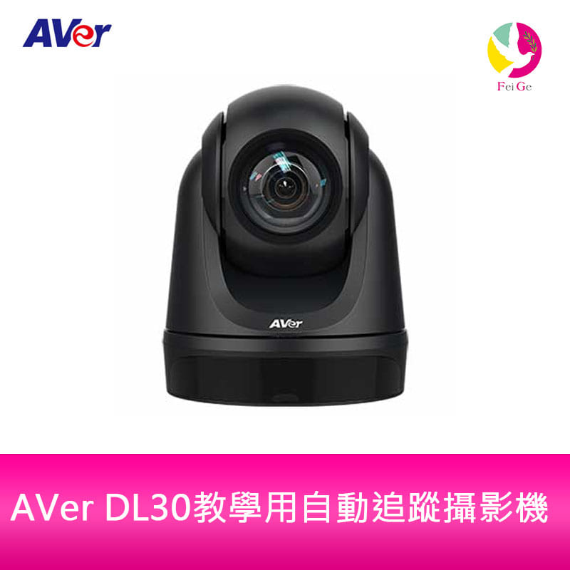 分期0利率 AVer DL30教學用自動追蹤攝影機【APP下單4%點數回饋】