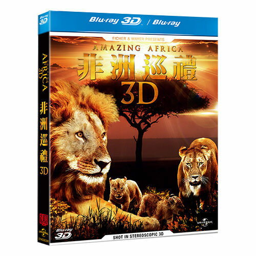 <br/><br/>  非洲巡禮3D AMAZING AFRICA 3D (BD)<br/><br/>