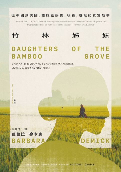 【電子書】竹林姊妹：從中國到美國，雙胞胎拐賣、收養、離散的真實故事【作者印刷簽名扉頁版】