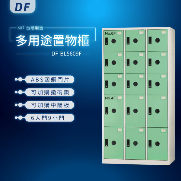 【MIT臺灣製】DF多用途鑰匙鎖置物櫃（衣櫃） DF-BL5609F 收納櫃 置物櫃 公文櫃 書包櫃
