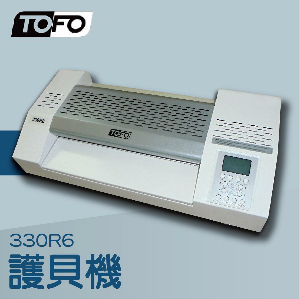 事務機推薦-TOFO 330R6 護貝機[可調節溫度速度/冷裱/護貝膜/膠膜機]