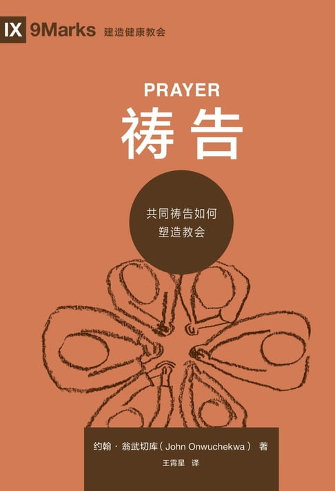 禱告 (Prayer) (Chinese)【電子書】