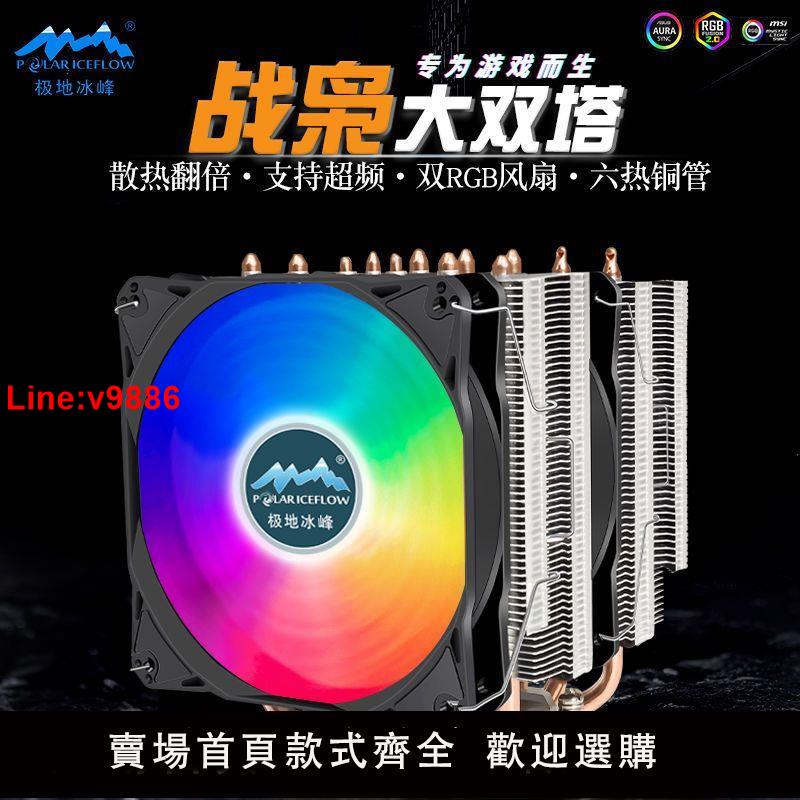 【臺灣公司 超低價】極地冰峰小雙塔cpu散熱器6銅管雙塔雙風扇臺式電腦散熱器平臺通用