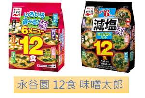日本 永谷園 12食 即食味噌湯 原味/減鹽｜全店$199免運