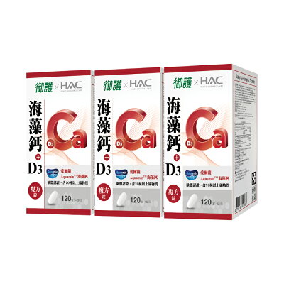 御護xHAC 海藻鈣+D3複方錠 (120錠/3盒/特規組)【杏一】