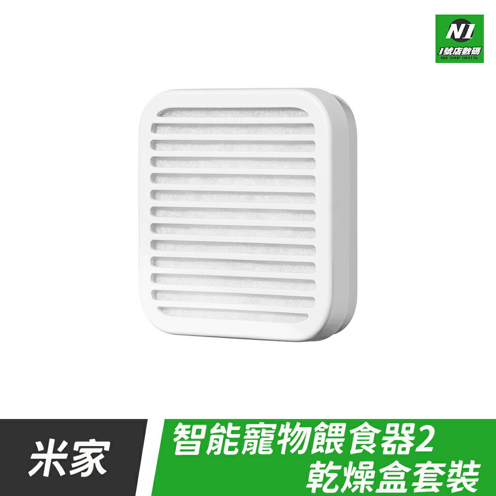 米家 小米 寵物 餵食器 2代 乾燥盒套裝 替換 耗材 乾燥盒 食盆 餵食機 智能寵物 餵食 自動出糧