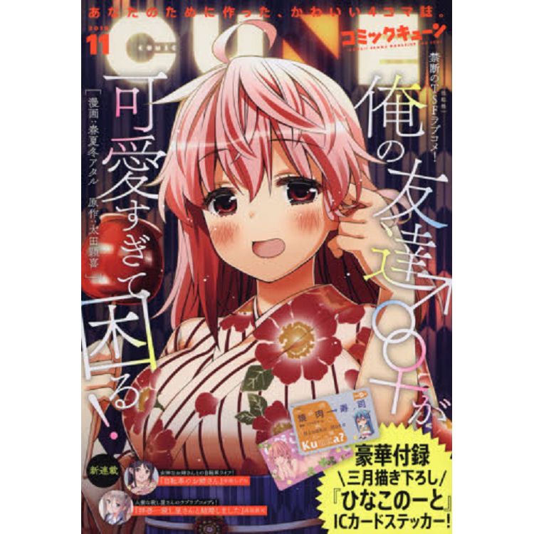 月刊ComicCUNE11月號2019附雛子的筆記卡貼