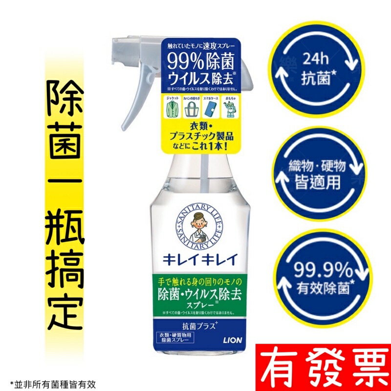 【現貨 】 日本獅王LION 趣淨安心噴長效除菌液 280ml 除菌 噴霧