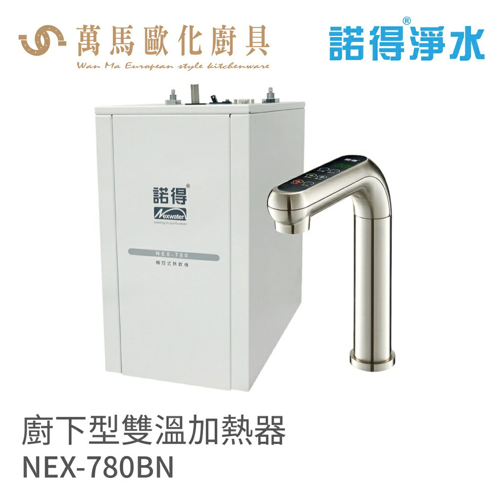 諾得淨水 廚下型雙溫加熱器 搭配不鏽鋼色電子觸控龍頭 含基本安裝 NEX-780BN