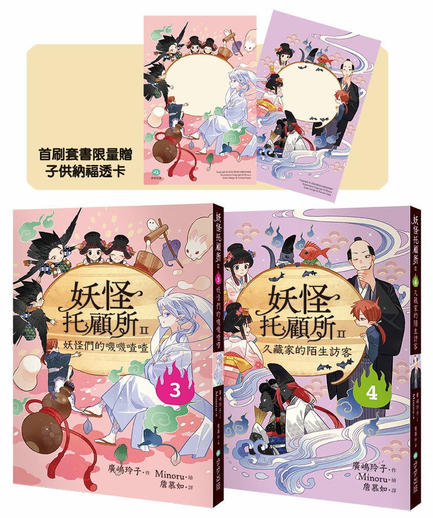 【讀書共和國】妖怪托顧所II③、④套書：妖怪們的嘰嘰喳喳／久藏家的陌生訪客（附首刷限量子供納福透卡2張）