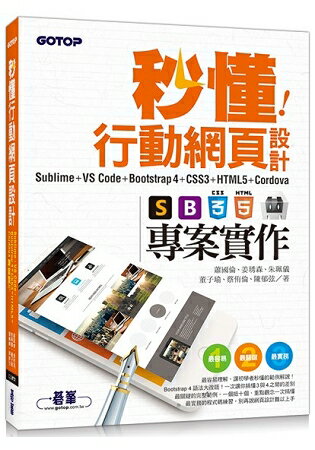 秒懂行動網頁設計Sublime/VS Code+Bootstrap4+CSS3+HTML5+Cordova專案實作 | 拾書所