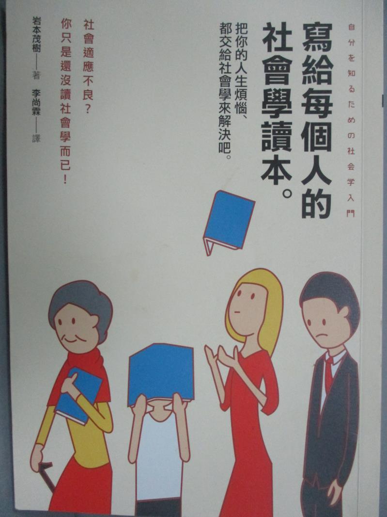 【書寶二手書T1／社會_NPI】寫給每個人的社會學讀本-把你的人生煩惱，都交給社會學來解決吧_ 岩本茂樹