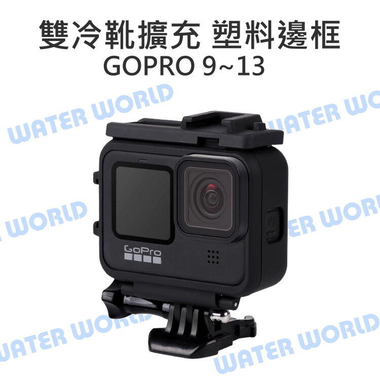 【中壢-水世界】GoPro HERO13 HERO 12 11 10 9【雙冷靴 塑料保護邊框】外框 塑料 附螺絲 底座【中壢-水世界】