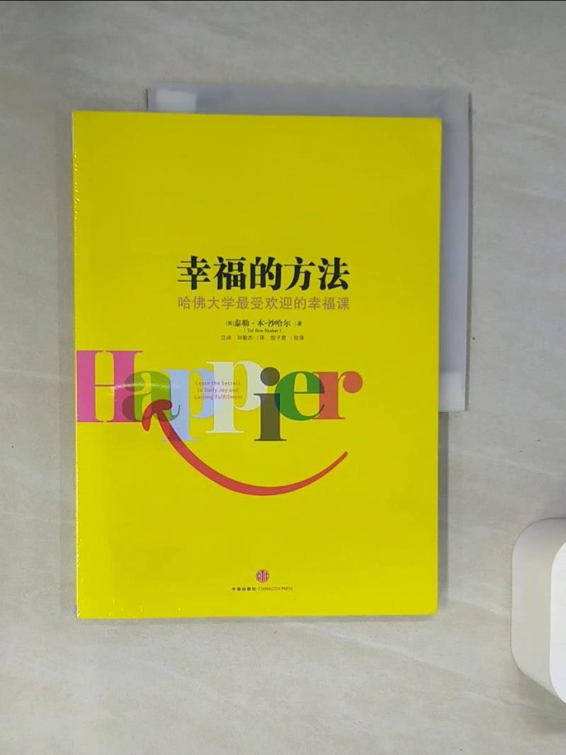 【書寶二手書T1／心理_T7X】幸福的方法_簡體_(美)本-沙哈爾