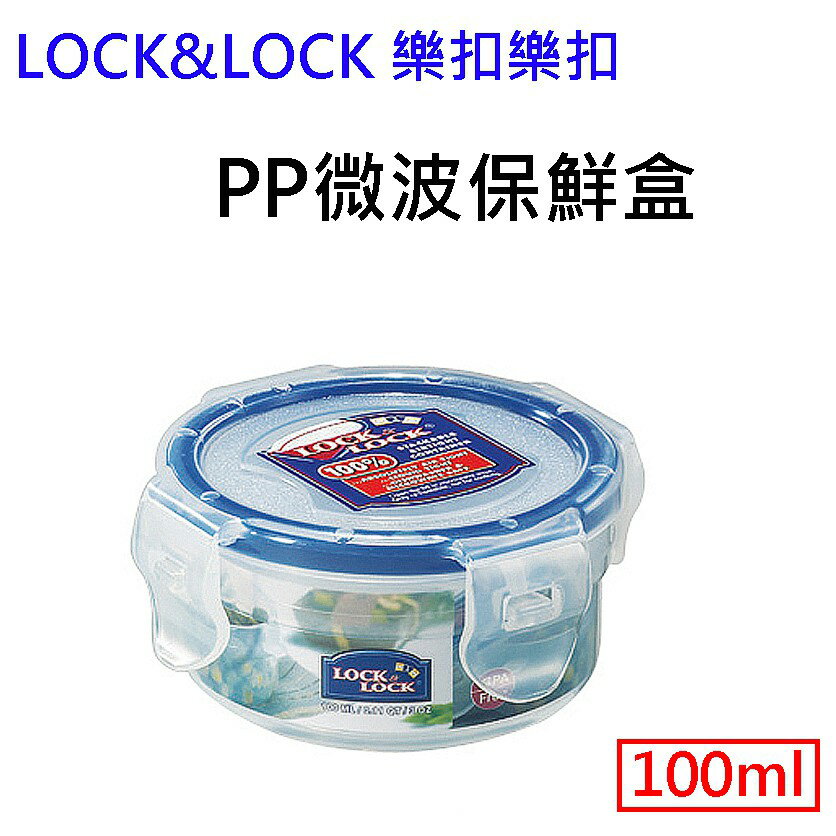 LOCK LOCK 樂扣樂扣 圓形PP微波保鮮盒 100ml (HPL931)密封保鮮 便當盒 茶葉 糖果 餅乾