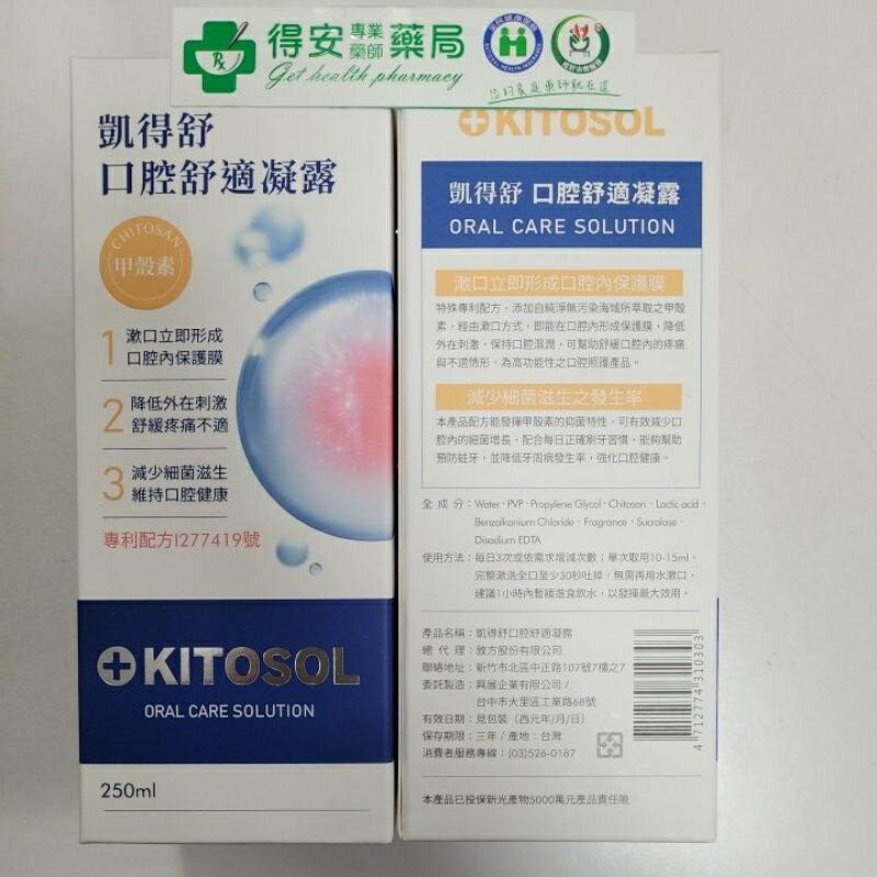 凱得舒口腔舒適凝露 含甲殼素（牙週適可參考）專利配方