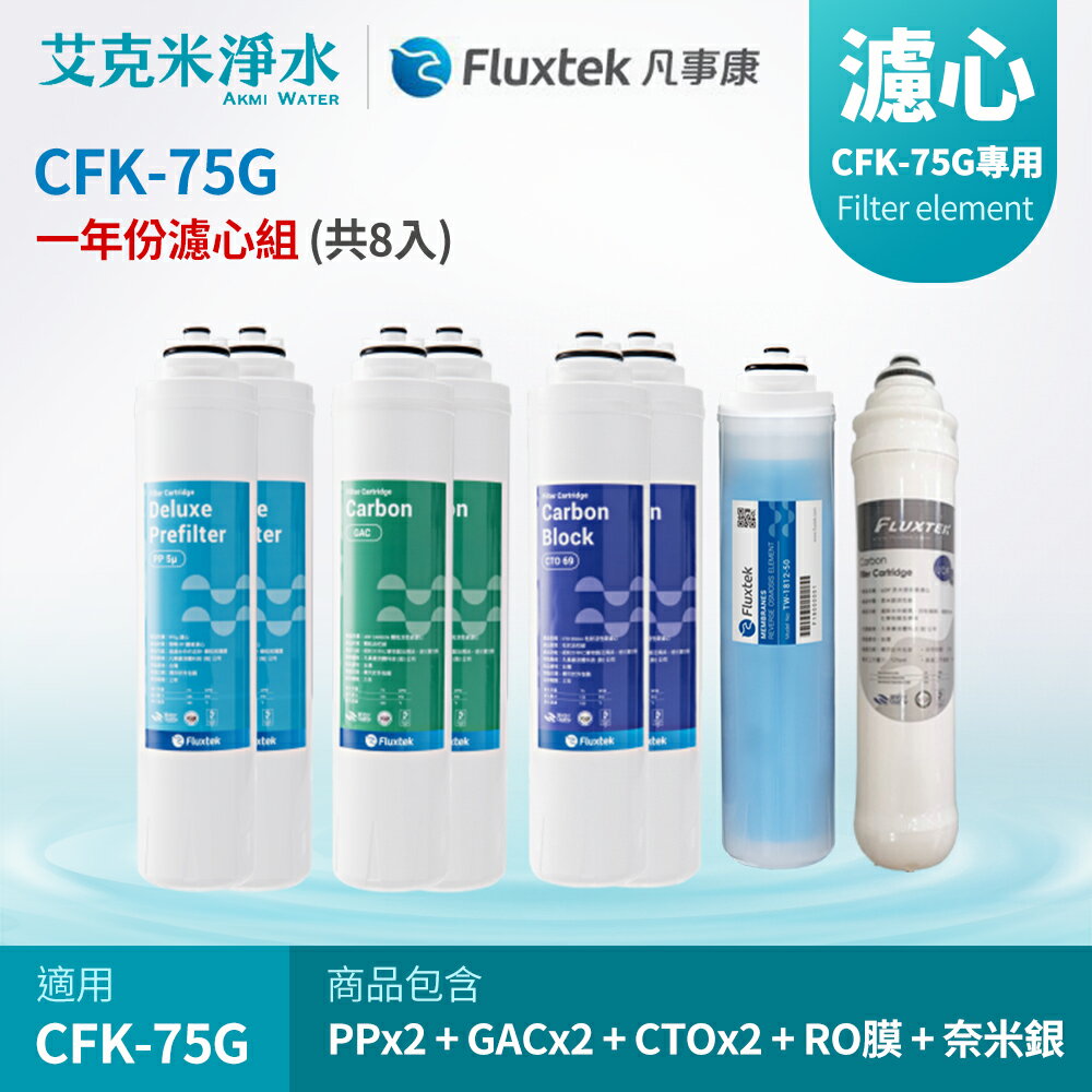 【凡事康Fluxtek】CFK-75G 八入組濾心 PP+ GAC+ CTO+CFK 75G RO +CNST 奈米銀添活性碳濾心