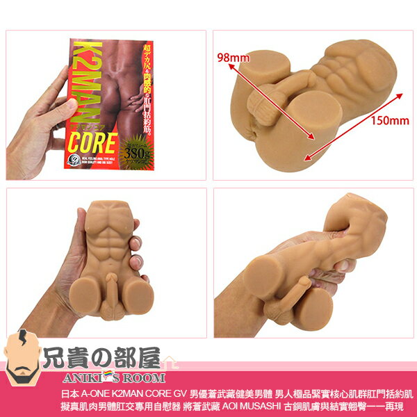日本 A-ONE K2MAN CORE GV男優蒼武藏健美男體 男人極品緊實核心肌群肛門括約肌 擬真肌肉男體肛交專用自慰器 將蒼武藏 AOI MUSASHI 古銅肌膚與結實翹臀一一再現 首批限量敬請把握 3