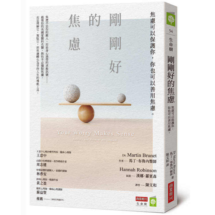 剛剛好的焦慮：焦慮可以保護你，你也可以善用焦慮