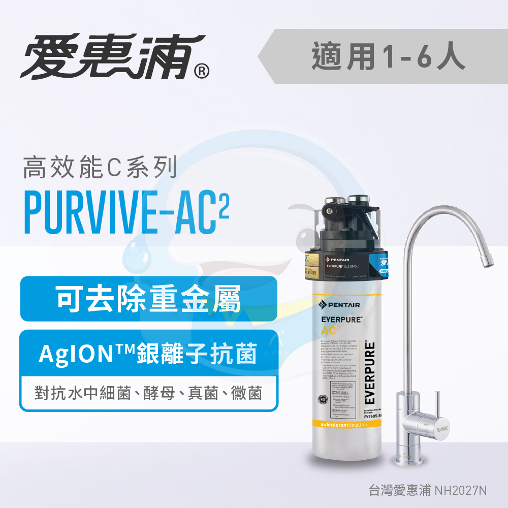 【全省免費到府安裝】Everpure愛惠浦家用高效能型淨水器PurVive-AC2