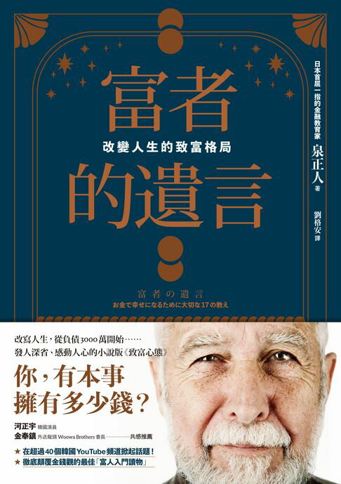 富者的遺言：改變人生的致富格局【電子書】