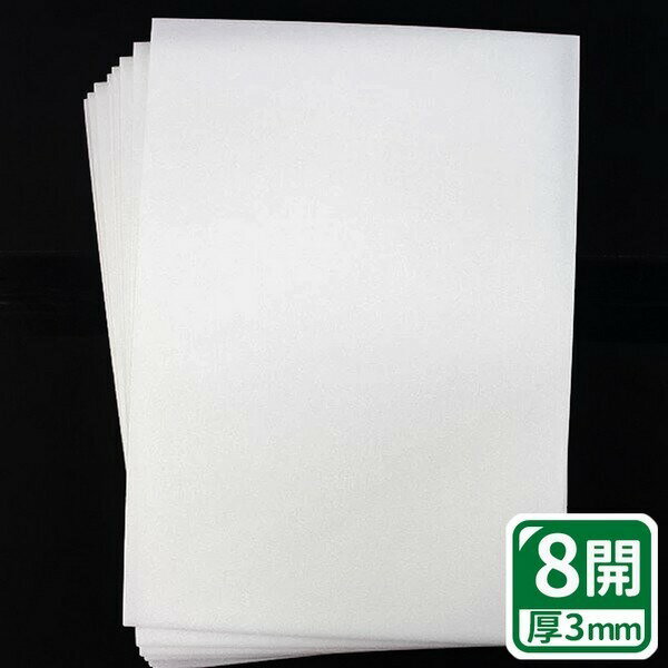 8開 珍珠板 白色 厚3mm /一包10片入(定100) 白色珍珠板 高密度珍珠板 29cm x 44.8cm 真珠板-萬PJ0808