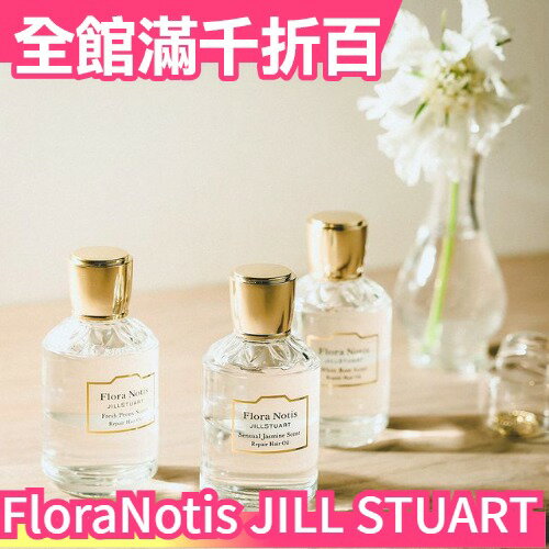 日本 Flora Notis JILL STUART 香水 髮油 身體油 護手霜 花香 女香 情人節 送禮【小福部屋】