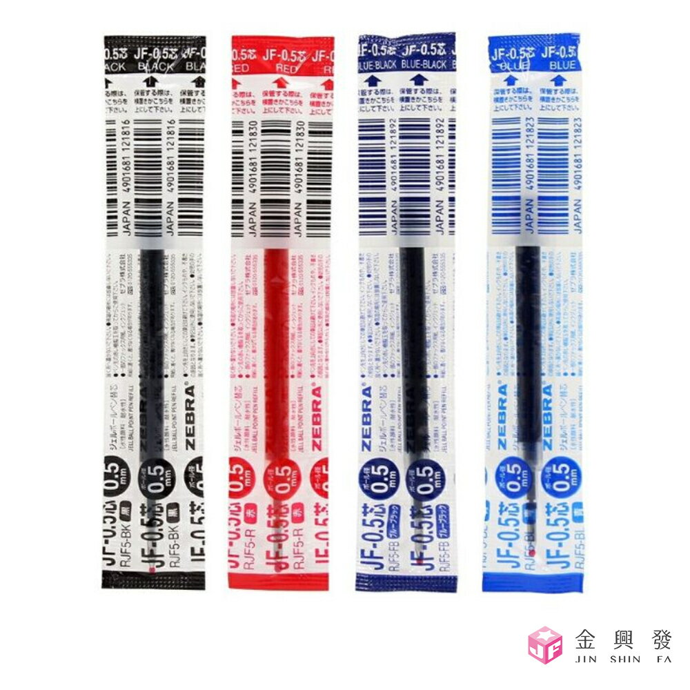 ZEBRA斑馬 鋼珠筆替芯 0.5 紅/深藍/藍 JF-0.5 筆芯 文具【金興發】