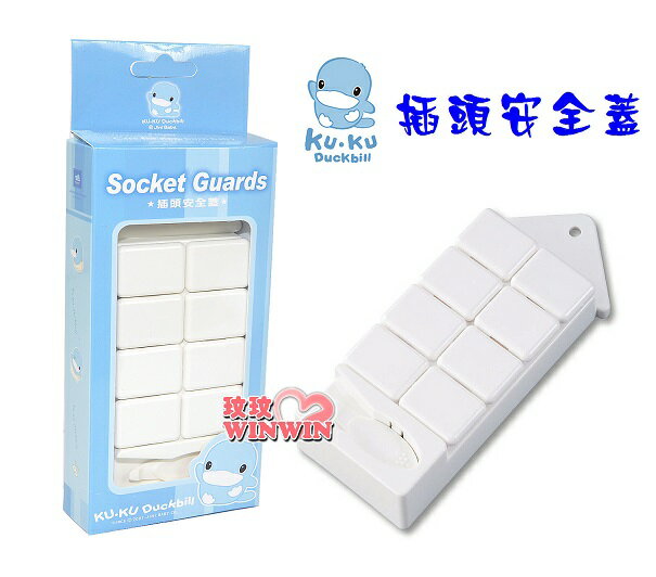 KU.KU 酷咕鴨 插頭安全蓋 x8入裝，可保持衛生乾淨，裝配簡單Ku-5353