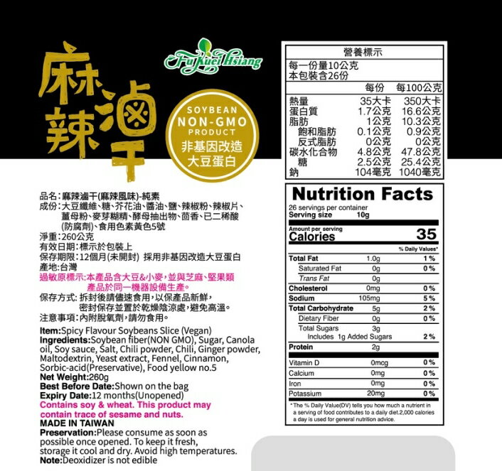 【富貴香】麻辣滷干(全素)260g--檢驗合格 不含蘇丹紅 2