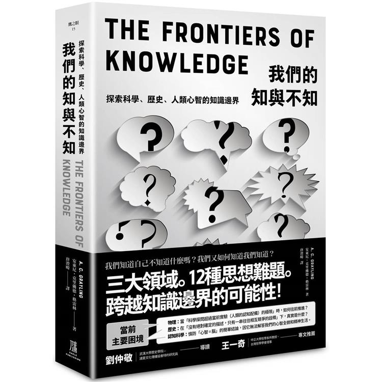 我們的知與不知：探索科學、歷史、人類心智的知識邊界 | 拾書所