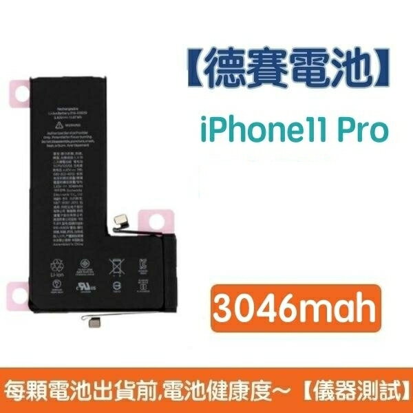 送5大好禮【含稅發票】iPhone11 Pro 原廠德賽電池 iPhone 11 Pro 電池 3046mAh