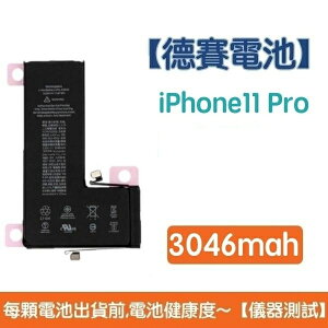 【$299免運】送5大好禮【含稅發票】iPhone11 Pro 原廠德賽電池 iPhone 11 Pro 電池 3046mAh