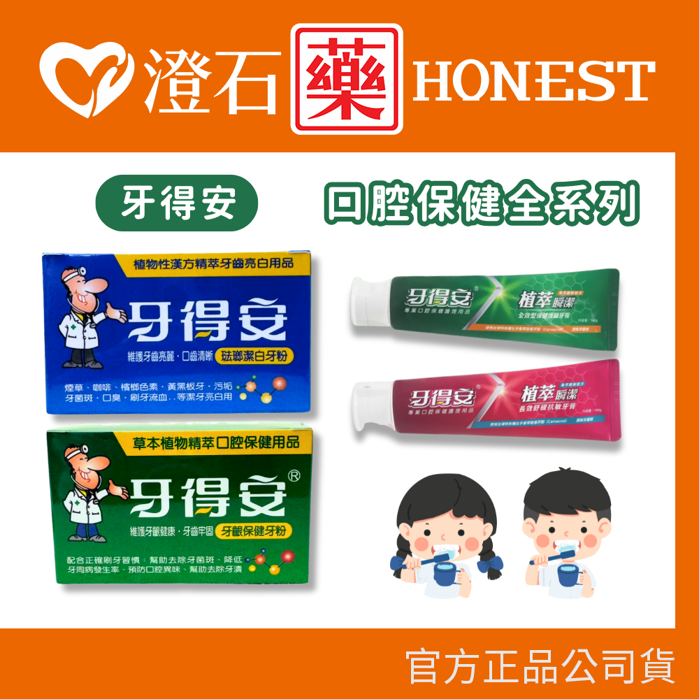 買就送牙刷✨現貨 牙得安 牙粉 潔牙 牙膏 口腔保健 澄石藥局✚實體店面