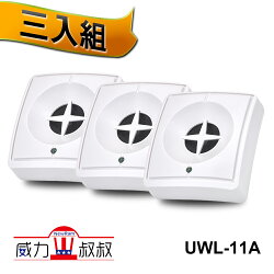 威力叔叔【UWL-11A】威力100驅鼠器 三入組