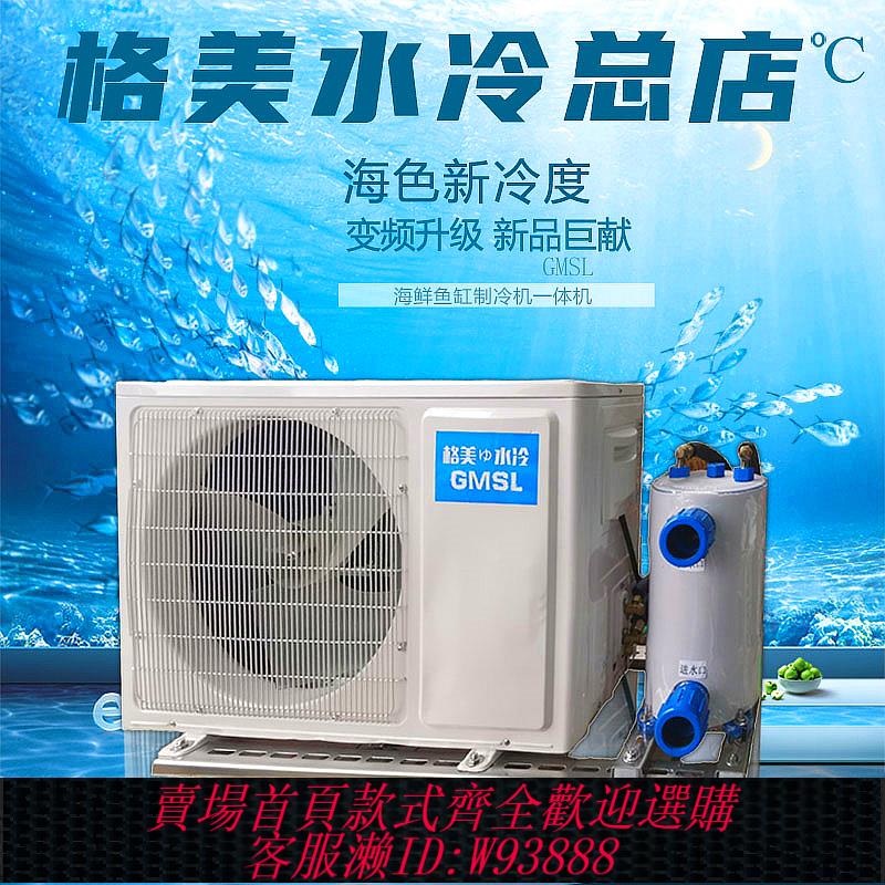 {臺灣公司貨 可打統編}變頻格美海鮮魚池冷水機恆溫器魚缸一拖二製冷機一體產養殖商用匹