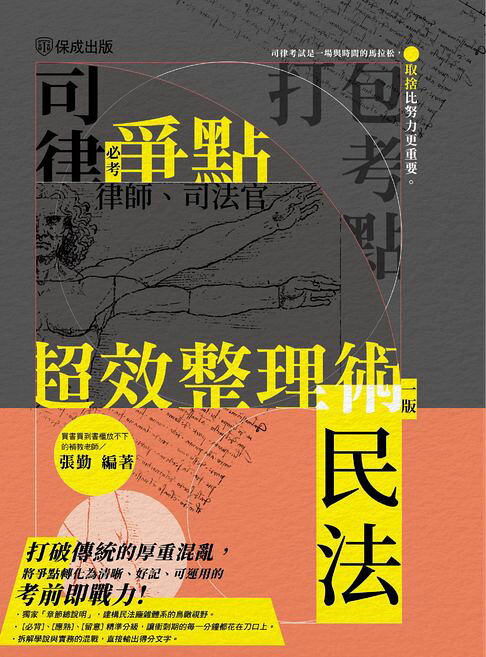 打包考點-司律爭點超效整理術-民法【電子書】