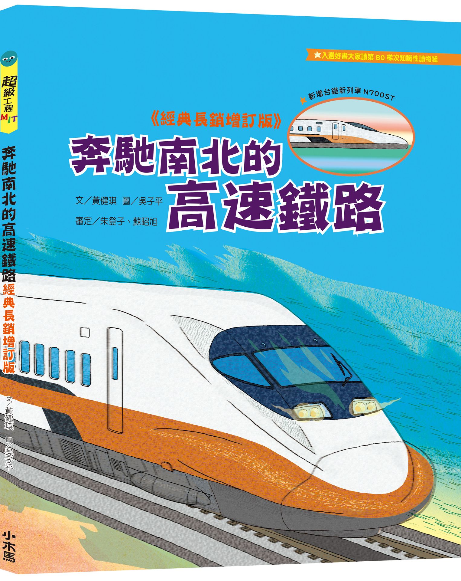 【讀書共和國】奔馳南北的高速鐵路【超級工程MIT經典長銷增訂版】
