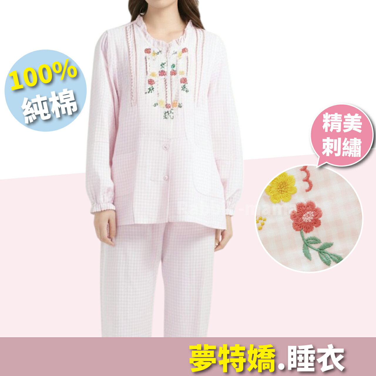 【現貨】夢特嬌睡衣 長袖褲裝睡衣-民族風花朵刺繡居家服 47506 成套褲裝睡衣 純棉睡衣 哺乳睡衣