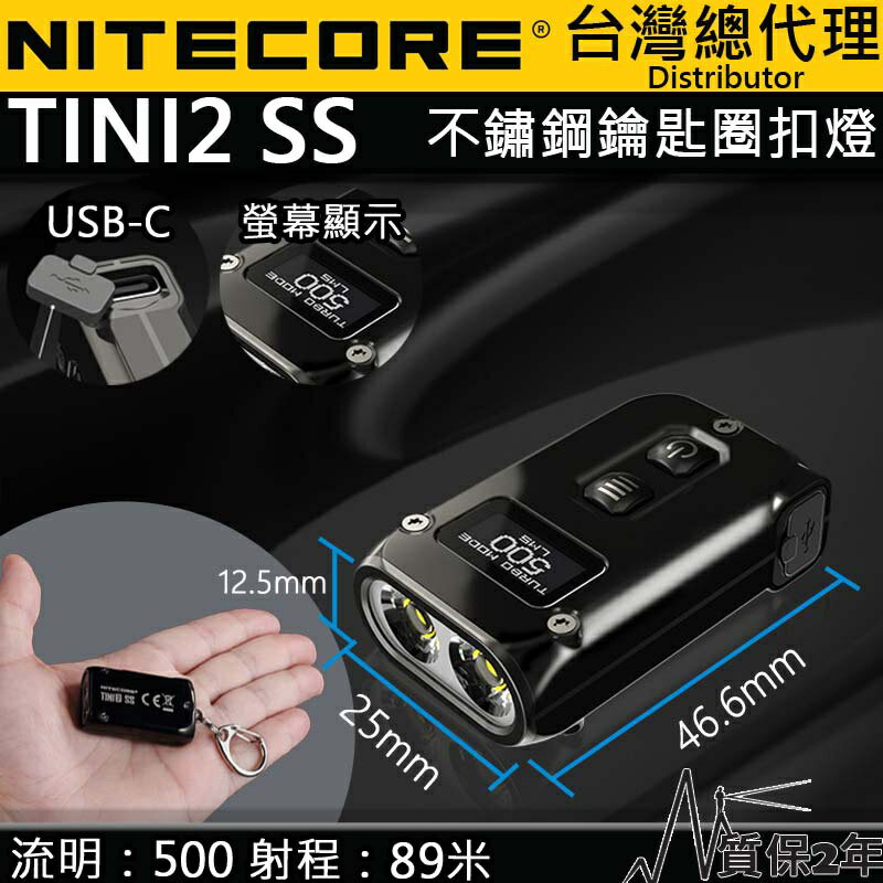 【電筒王】NITECORE TINI2 SS/ TI 500流明 不鏽鋼 鈦合金 鑰匙扣燈 OLED液晶顯示  手電筒