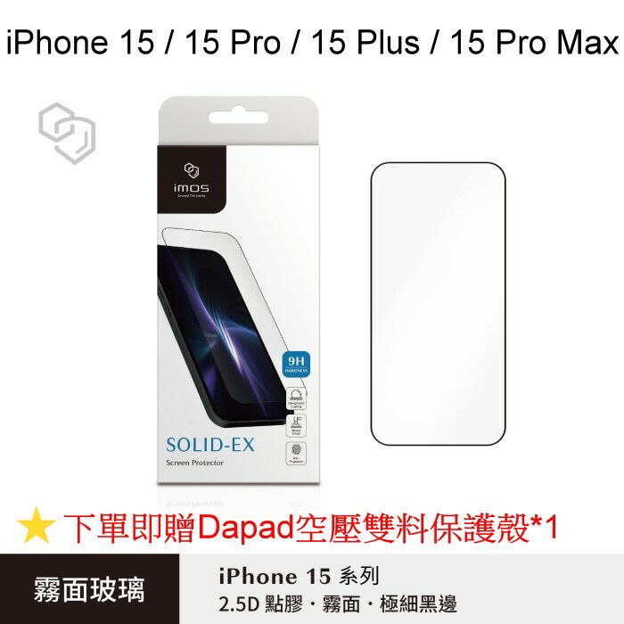 免運 送空壓雙料殼【imos】2.5D 3D極細黑邊霧面玻璃螢幕保護貼 iPhone 15 / 15 Pro / 15 Plus / 15 Pro Max