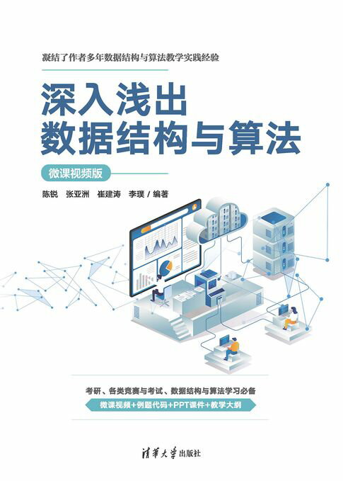【電子書】深入浅出数据结构与算法(微课视频版) 0