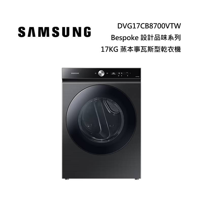 (活動送千元禮券)SAMSUNG 三星 DVG17CB8700VTW 17KG 蒸本事瓦斯型乾衣機 BESPOKE系列